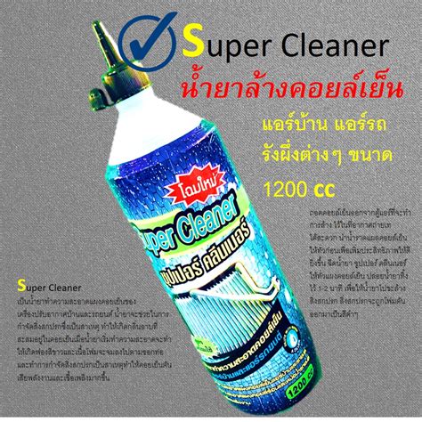 1 ขวด น้ำยา ล้างแอร์ น้ำยาล้างแอร์ Super Clean 1200 Ml ล้างแอร์ เองได้ที่บ้าน สะดวก Gogowhere