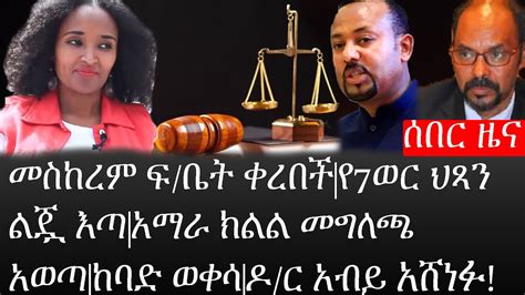 Ethiopiaሰበር ዜና የኢትዮታይምስ የዕለቱ ዜናመስከረም ፍቤት ቀረበችየ7ወር ህጻን ልጇ እጣአማራ ክልል