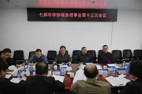 市律师协会召开七届第十三次常务理事会暨七届第三十次会长办公会