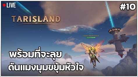 LIVE Tarisland ดนใหมนองแมงมมขยมหวใจ YouTube