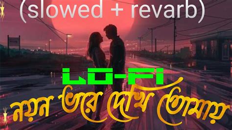 Noyon Vore Dekhi Tomay Lofi Song Solowed Reverb নয়ন ভরে দেখি