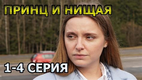 Принц и нищая 1, 2, 3, 4 серия (2023) - мелодрама, анонс, дата выхода ...