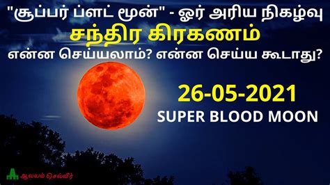 சூப்பர் ப்ளட் மூன் சந்திர கிரகணம் 2021 என்ன செய்யலாம் என்ன செய்ய