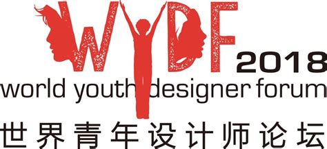 加冕最高荣耀之冠 世界青年设计师论坛【wydf】2018年度竞选参评进行中