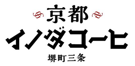 新ブランド販売好調につきラインアップを拡充 「京都イノダコーヒ」2022年3月1日火より6アイテムを新発売！｜キーコーヒー株式会社のプレスリリース