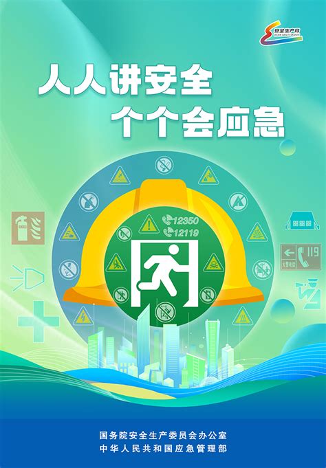 2023年全国 安全生产月 活动主题海报 安全生产月 宣教作品共享 全国安全生产月活动官网