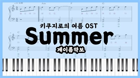 쉬운 초급 계이름 악보 Summer썸머 기쿠지로의 여름 Ost Easy Piano Sheet Youtube