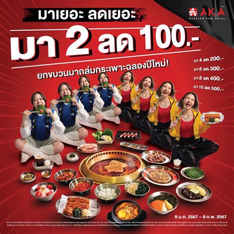 โปรต้อนรับปีใหม่ Aka ยิ่งมาเยอะ ยิ่งลดเยอะ ลดสูงสุด 500 บาท วันนี้ 8