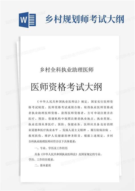 乡村全科执业助理医师资格考试大纲word模板下载编号lvjnzxzv熊猫办公