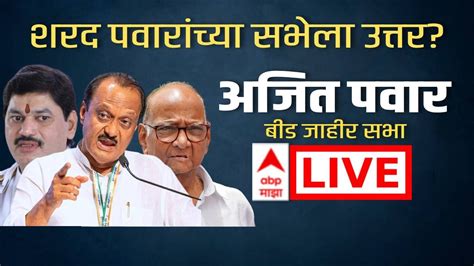 Ajit Pawar Beed Sabha Live शरद पवारांच्या सभेला उत्तर अजित पवार Live Dhananjay Munde Abp