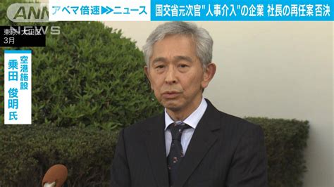 国交省・元事務次官が人事介入 空港施設の社長再任を否決 株主総会