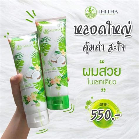 Cocomilk แชมพูมะพร้าว 250 Ml ได้ทั้งแชมพู ครีมนวด ของแท้ 100 ตัวแทน Vip เช็คบัตรตัวแทนได้