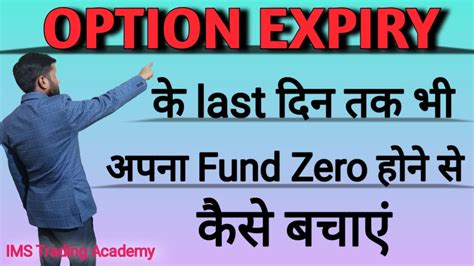 Option Expiry Ke Last Din Tak Bhi Apna Fund Zero Hone Se Kaise Bachaye