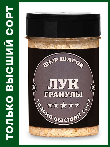 ШЕФ ШАРОВ / Лук гранулы - купить с доставкой по выгодным ценам в ...