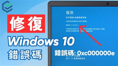 【修復錯誤碼】如何修復windows 10 錯誤碼 0xc000000e！3個解決方案幫助你快速修復電腦復原、錯誤碼0xc000000e