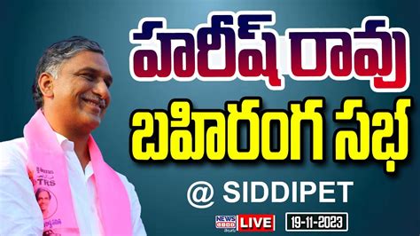 Harish Rao Live Minister Harish Rao Public Meeting Live Harish Rao