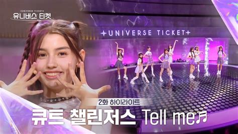 Universe Ticket 모두의 응원 속에서 선보인 큐트 챌린저스의 리벤지 배틀 무대 Tell me 유니버스티켓