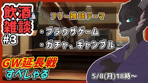 自他楽＠新人vtuber On Twitter 【配信告知】 本日は18時から定期飲酒雑談やります いつもは夜中からだけどgwすぺしゃる