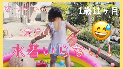 1歳11ヶ月1、2歳児は水着要らない⁉︎2023年1歳 Youtube