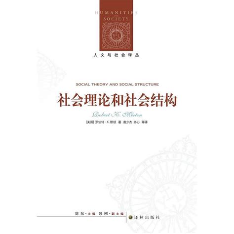 当当网人文与社会译丛：社会理论和社会结构罗伯特·k 默顿译林出版社正版书籍 虎窝淘