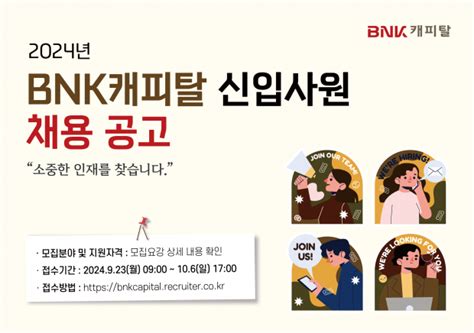 Bnk캐피탈 2024년 신입사원 공개채용 한국경제