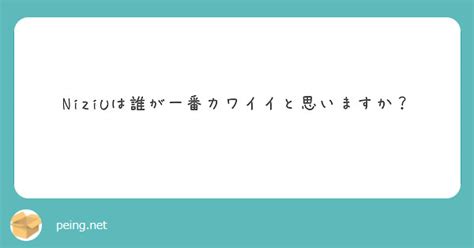 Niziuは誰が一番カワイイと思いますか？ Peing 質問箱