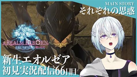 完全初見 】ようこそエオルゼアへﾆｯｺﾘ ってされました。66日目【 Ff14 新生エオルゼア編丑飼ナガレvtuber 】 Ff14