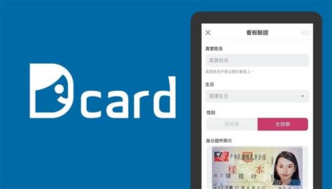 Dcard 於 222 起實施『 實名制 』要在這三個版發言就需身分認證 電獺少女：女孩的科技日常 App、科技酷品、生活與美食