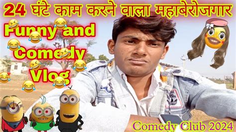 मैं 24 घंटे काम करने वाला महाबेरोजगार 🤣 Funny And Comedy Vlog Ll Comedy