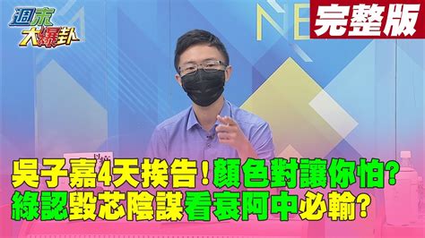 【週末大爆卦 上】吳子嘉4天挨告 顏色對讓你怕綠認 毀芯陰謀 看衰阿中必輸 完整版20221009 Hotnewstalk Youtube