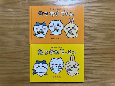 【ちいかわ えほん】特装版の絵本の内容紹介！リニューアル版も発売日！【感想・レビュー】｜メーメーの星