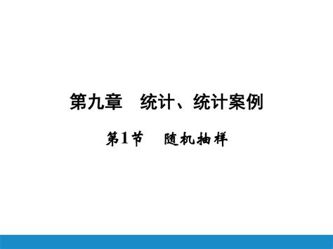 2016高考数学新课标人教版一轮总复习课件：第九章统计、统计案例 1word文档在线阅读与下载无忧文档