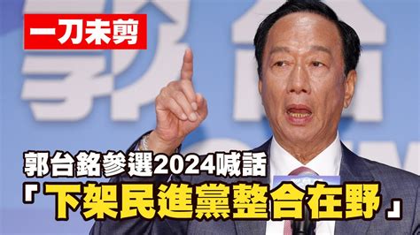 郭台銘獨立參選2024！「整合在野下架民進黨」 Youtube