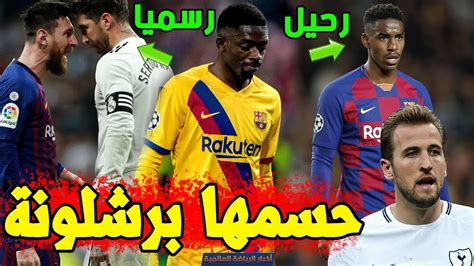 عاجل برشلونة يعلن عن غياب طويل لنجمه تحديد موعد الكلاسيكو ليدز يهزم