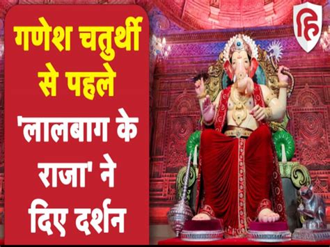 Video Lalbaugcha Raja Ganpati First Look Before Ganesh Chaturthi Video