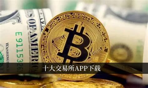 币圈十大交易所app下载 2025币圈交易所app推荐榜单交易平台区块链脚本之家