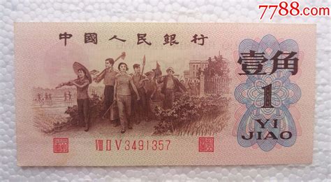 第三套人民币原票近完美品红三凸水印一角稀少三星冠825冠尾号1357货币人民币乡下好货【7788收藏收藏热线】