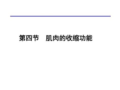 第二章 肌肉的收缩功能word文档在线阅读与下载无忧文档