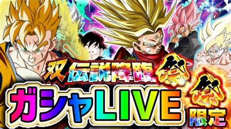 ドッカンバトル】生配信295」世界同時cp 双伝説降臨祭 ガシャlive 【dragonballzdokkanbattle】 │ 2024 おすすめアプリゲーム動画配信まとめ