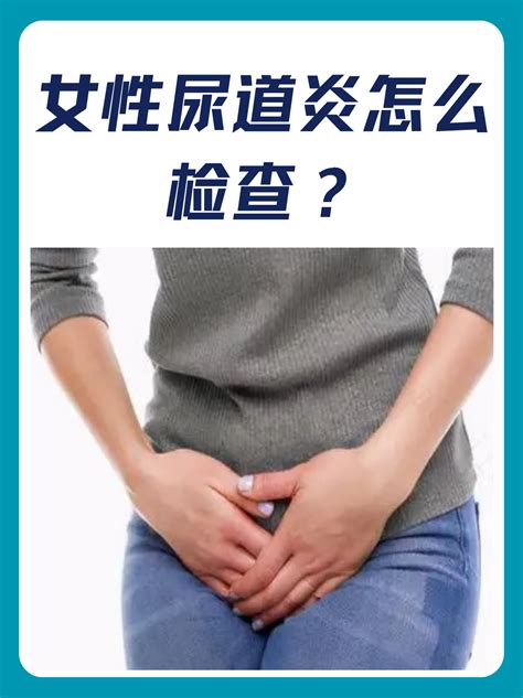 女性尿道炎怎么检查？妙手医生