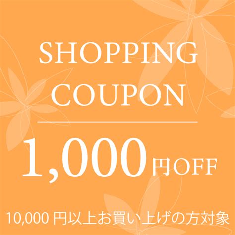 ショッピングクーポン Yahooショッピング 【二日間限定】10000円以上購入で1000円offクーポン【全ユーザー対象】