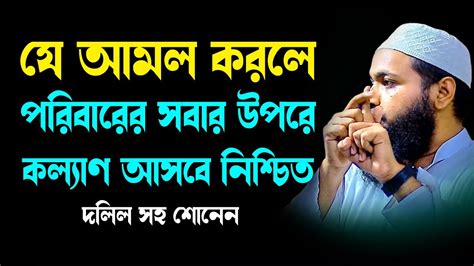 যে আমল করলে কল্যান আসবে নিশ্চিত Mufti Arif Bin Habib মুফতি আরিফ বিন