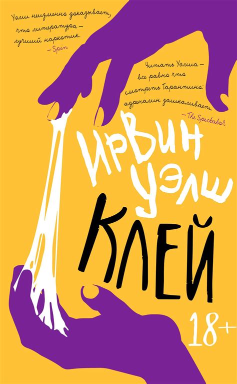 Купить книгу «Клей», Ирвин Уэлш | Издательство «Иностранка», ISBN: 978 ...