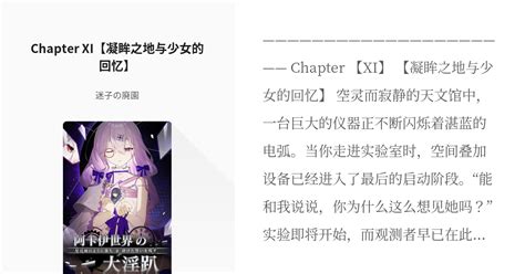 15 Chapter Xi【凝眸之地与少女的回忆】 阿卡伊世界大淫趴 迷子の廃園の小説シリー Pixiv