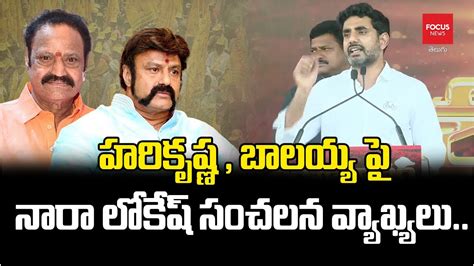 హరికృష్ణ బాలయ్య పై నారా లోకేష్ సంచలన వ్యాఖ్యలుnara Lokesh Hindupur