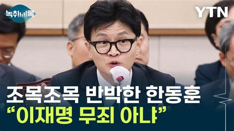 민주당 비판에 반박한 한동훈 이재명 무죄 아냐 Y녹취록 Ytn 동영상 Dailymotion