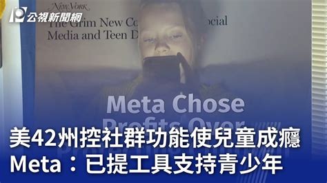 美42州控社群功能使兒童成癮 Meta：已提工具支持青少年｜20231025 公視晚間新聞 Youtube