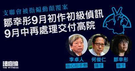 支聯會被指煽動顛覆案 鄒幸彤 92 初級偵訊 914 再處理交付高院 法庭線 The Witness