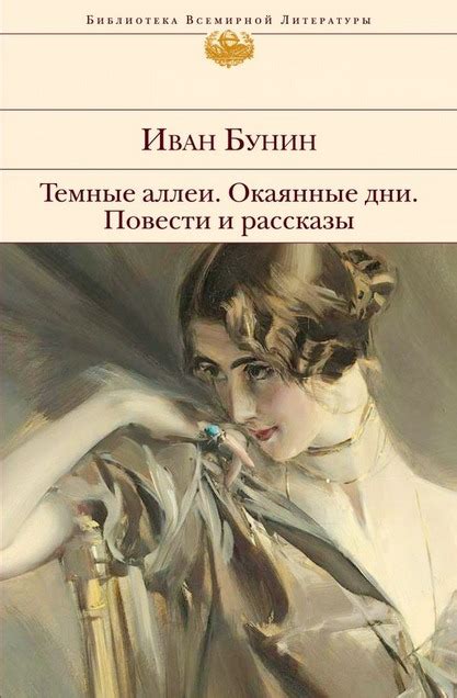 Иван Бунин: Темные аллеи. Окаянные дни. Повести и рассказы by Ivan ...
