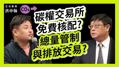 碳權交易所正夯！免費核配？立委洪申翰：有規劃啟動總量管制與排放交易嗎？20230424 質詢環保署張子敬署長有逐字稿 社會福利及衛生